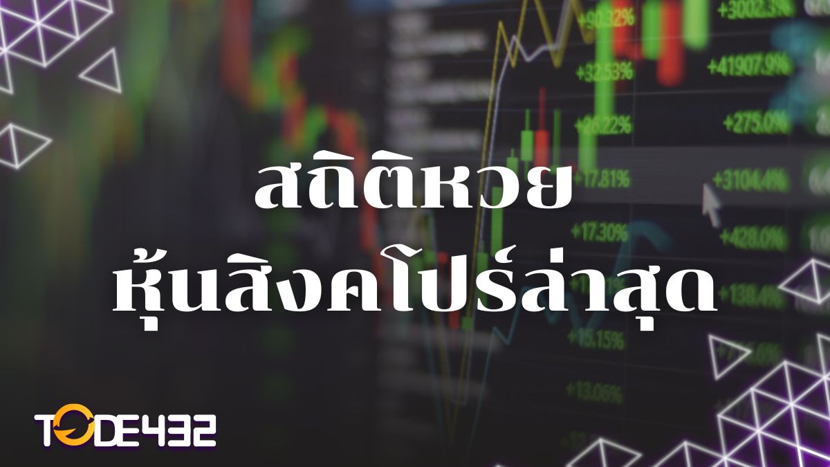 สถิติหวยหุ้นสิงคโปร์